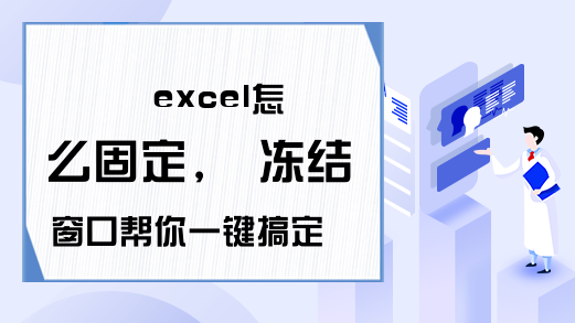 excel怎么固定， 冻结窗口帮你一键搞定