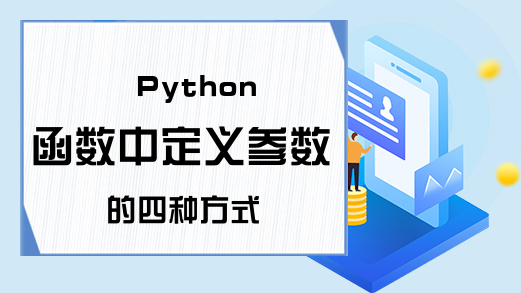 Python函数中定义参数的四种方式