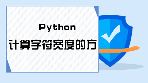 Python计算字符宽度的方法