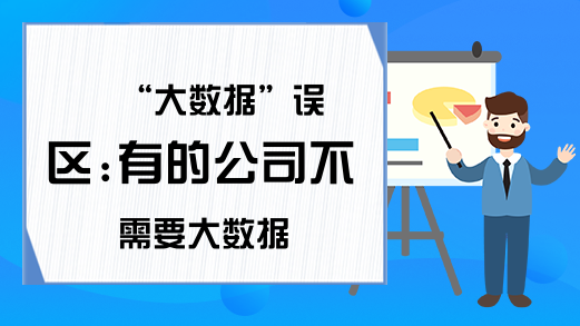 “大数据”误区:有的公司不需要大数据