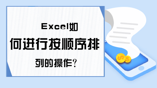 Excel如何进行按顺序排列的操作？