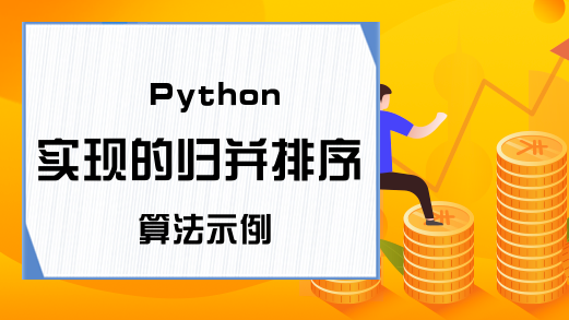 Python实现的归并排序算法示例