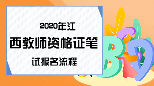 2020年江西教师资格证笔试报名流程