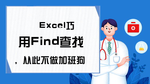 Excel巧用Find查找，从此不做加班狗