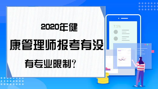 2020年健康管理师报考有没有专业限制?