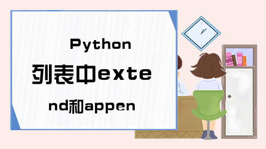 Python列表中extend和append有什么区别？