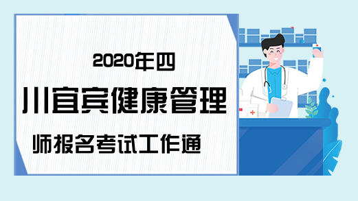 2020年四川宜宾健康管理师报名考试工作通知