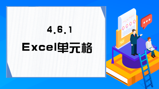 4.6.1 Excel单元格Cells的属性