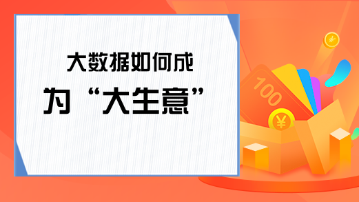 大数据如何成为“大生意”