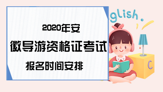 2020年安徽导游资格证考试报名时间安排