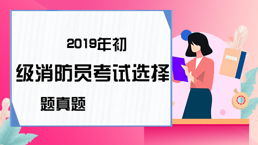 2019年初级消防员考试选择题真题