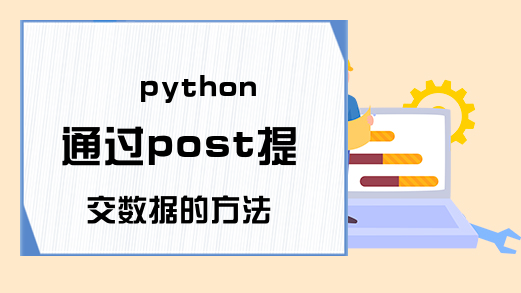 python通过post提交数据的方法