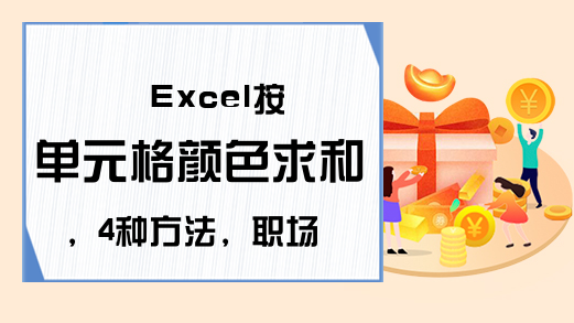 Excel按单元格颜色求和，4种方法，职场办公不求人