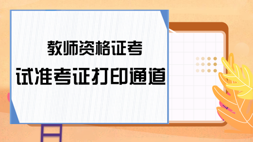 教师资格证考试准考证打印通道