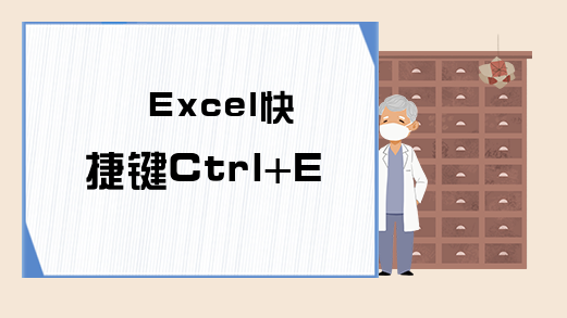 Excel快捷键Ctrl+E中的那些坑