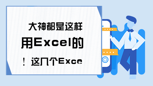 大神都是这样用Excel的！这几个Excel技巧要快学起来