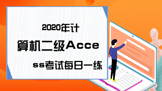 2020年计算机二级Access考试每日一练（6月23日）