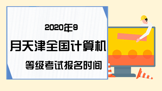 2020年9月天津全国计算机等级考试报名时间