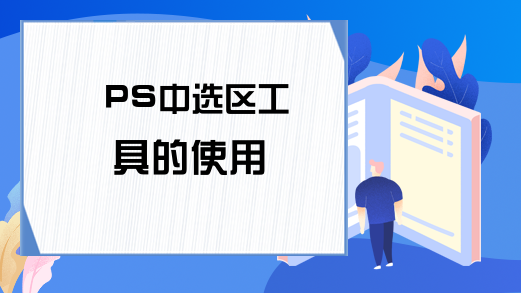 PS中选区工具的使用