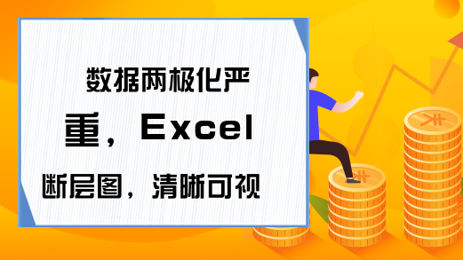 数据两极化严重，Excel断层图，清晰可视化