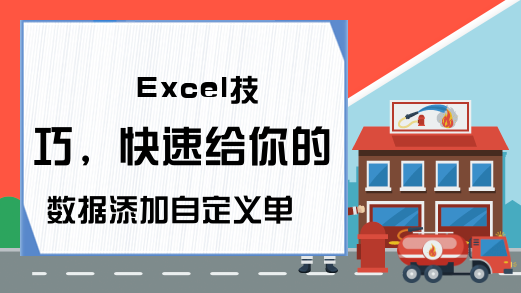 Excel技巧，快速给你的数据添加自定义单位