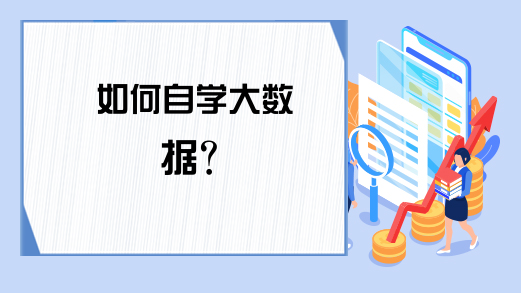 如何自学大数据？