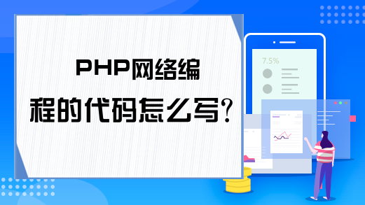 PHP网络编程的代码怎么写？