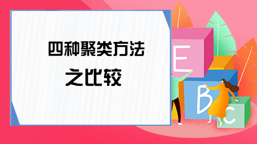 四种聚类方法之比较