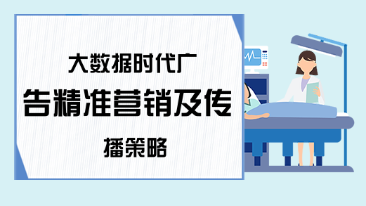 大数据时代广告精准营销及传播策略