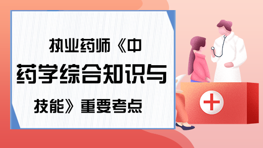 执业药师《中药学综合知识与技能》重要考点