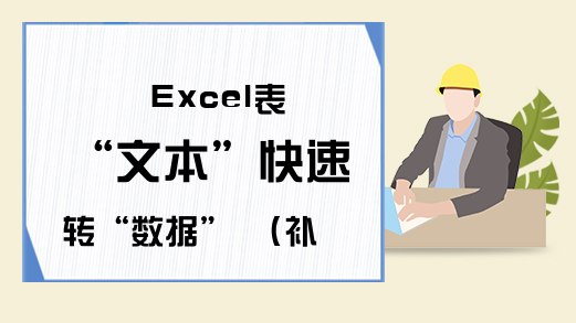 Excel表 “文本”快速转“数据” （补充篇）