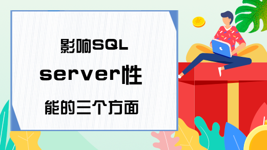 影响SQL server性能的三个方面