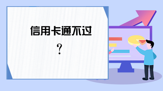 信用卡通不过？