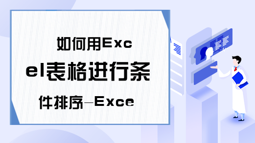 如何用Excel表格进行条件排序-Excel学习网