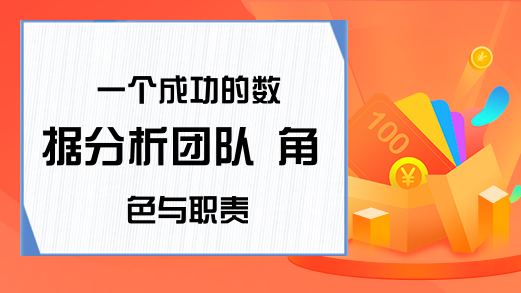 一个成功的数据分析团队 角色与职责