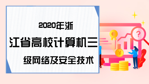 2020年浙江省高校计算机三级网络及安全技术考试大纲