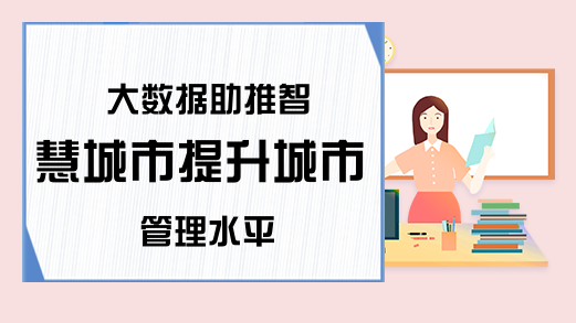 大数据助推智慧城市提升城市管理水平