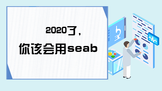 2020了，你该会用seaborn了！