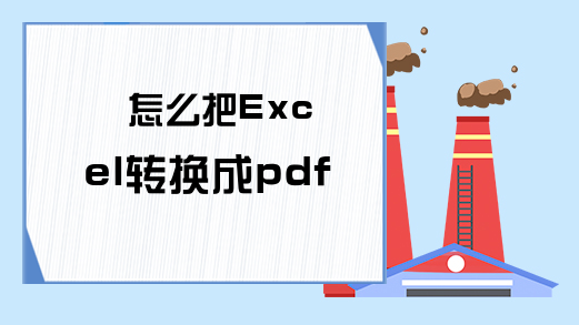 怎么把Excel转换成pdf