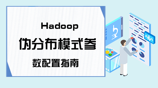 Hadoop 伪分布模式参数配置指南