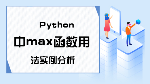 Python中max函数用法实例分析