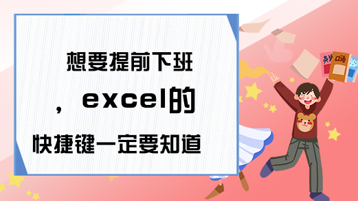 想要提前下班，excel的快捷键一定要知道