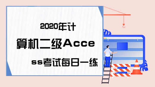2020年计算机二级Access考试每日一练（6月30日）
