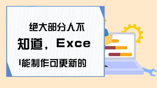 绝大部分人不知道，Excel能制作可更新的下拉菜单