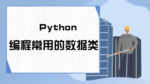 Python编程常用的数据类型