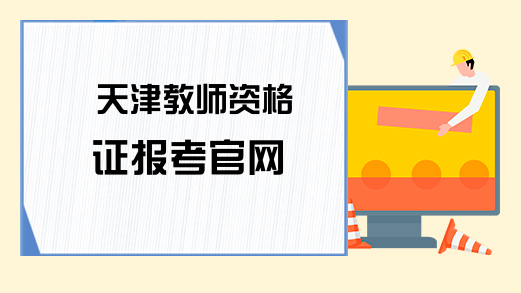 天津教师资格证报考官网