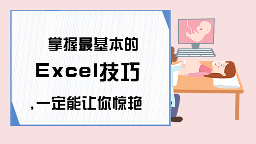 掌握最基本的Excel技巧,一定能让你惊艳