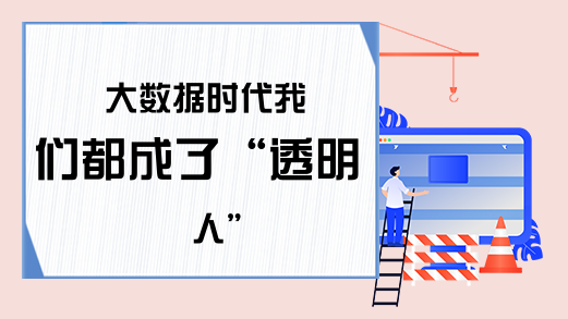 大数据时代我们都成了“透明人”