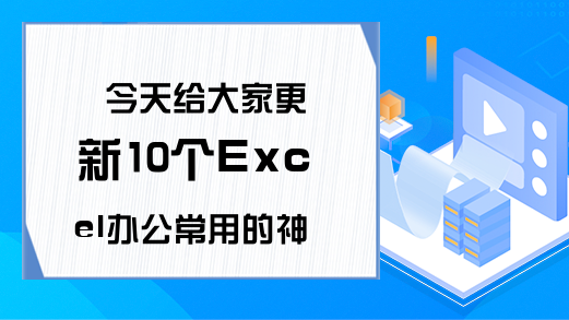 今天给大家更新10个Excel办公常用的神公式