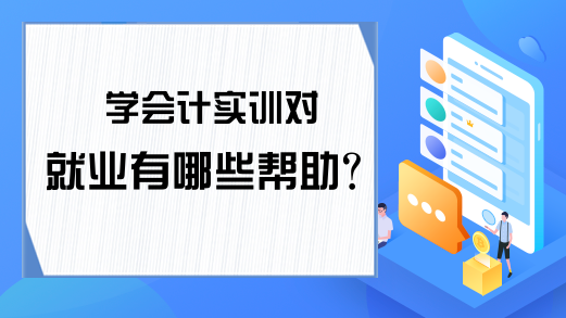 学会计实训对就业有哪些帮助?